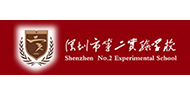 深圳市第二实验学校