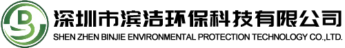 深圳市滨洁环保科技有限公司