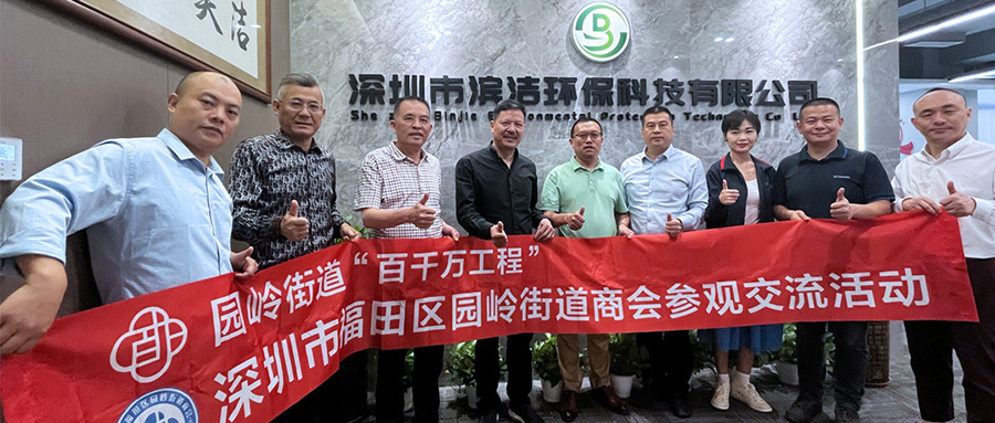 “百千万工程”：园岭街道办及园岭商会一行到滨洁环保考察指导